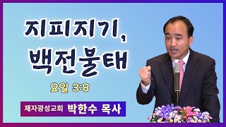 박한수 목사 | 지피지기, 백전불태 | 에스더기도운동 | 24.5.4