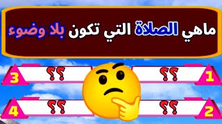 أسئلة دينية و أجوبتها| تحدي 20 سؤال وجواب مع الإختيارات