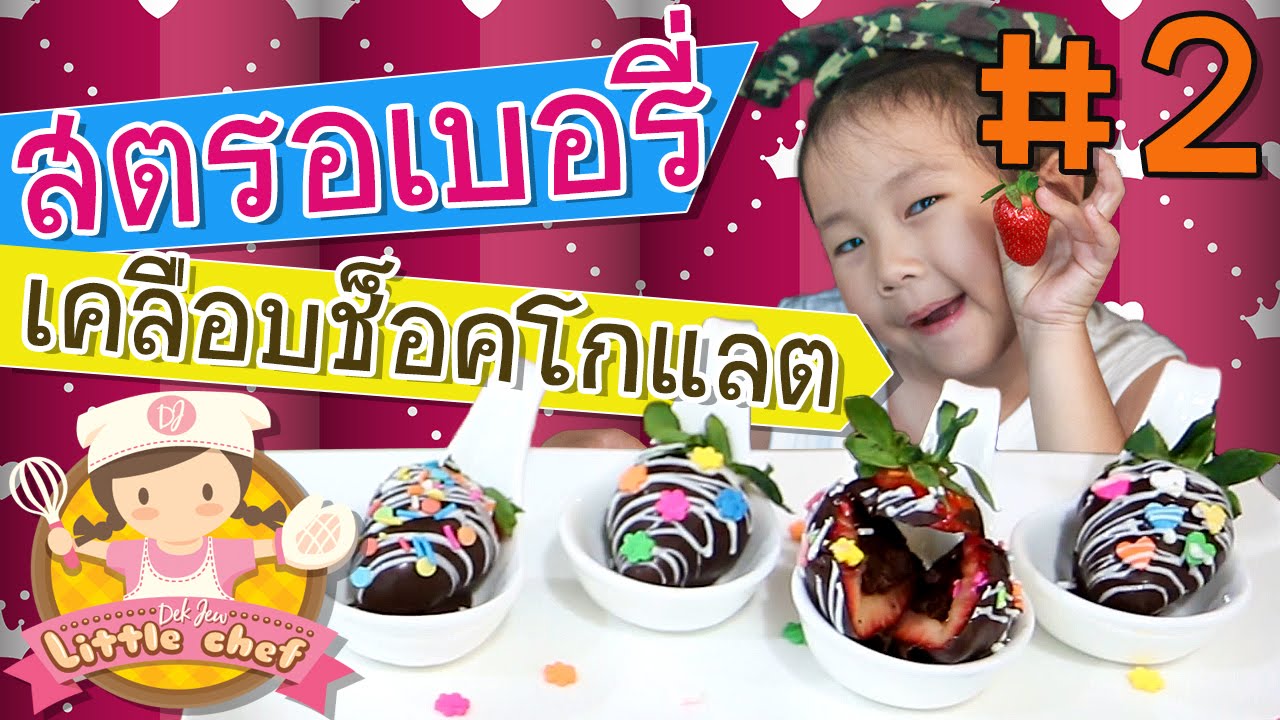 เด็กจิ๋วสอนทำสตรอเบอรี่เคลือบช็อคโกแลต #2 [N'Prim W316]