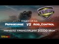 Papageorge vs Acid_Control | TOF Solo Hammer | Стадия 1/2 н.с.| 26.12.2020