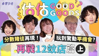 〖估估Good Goods〗EP2 再戰Daiso 12蚊 上集🥇古靈精怪商品逐個揭✨阿Will食禁藥百發百中？💥Jon Jon嬲到要去平機會🌞