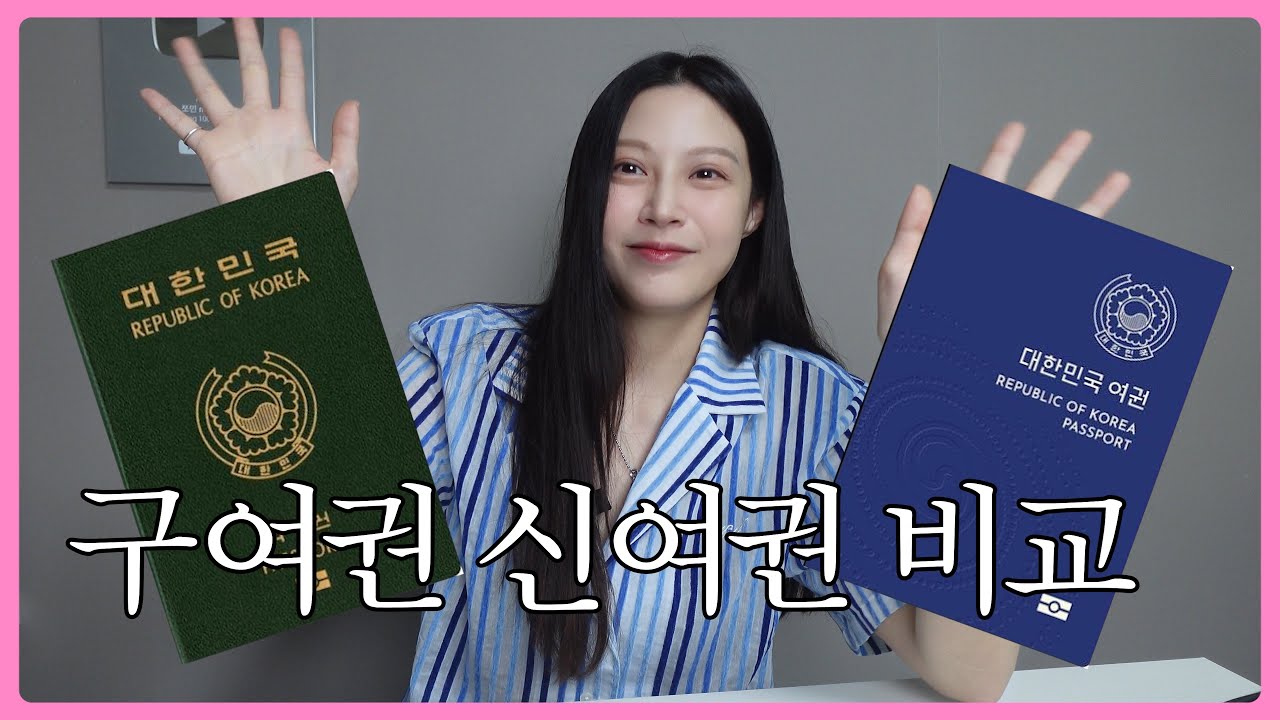 신여권 전격 비교 !!! (꿀팁: 서울 여권사진 성지)