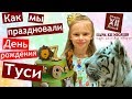 ДЕНЬ РОЖДЕНИЯ НАСТИ 🎁 Парк ХІІ месяцев 🦁🐯🐒 Идеальный праздник 🎂 Настоящий замок 🏰 животные 🐾