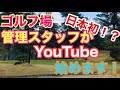 ゴルフ場YouTuber始めます！【ヒロシの簡単な自己紹介】