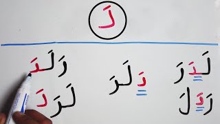 دورة تعليم القراءة و الكتابة للمبتدئين الحروف الهجائية العربية حرف الدال بأشكاله المختلفة في الكلمة