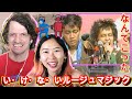 Kiyoshiro Imawano &amp; Ryuichi Sakamoto - Ikenai Rouge Magic | Max &amp; Sujy React