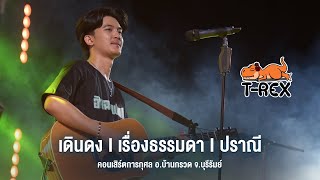 เดินดง I เรื่องธรรมดา I ปราณี - T-REX [คอนเสิร์ตการกุศล อ.บ้านกรวด จ.บุรีรัมย์]