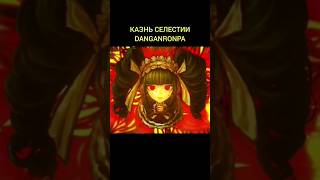 Казнь Селес #danganronpa #данганронпа  #sultan #султан #монокума #детектив #игры