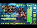 【バルダーズ・ゲート3】2023年度TRPG最高傑作!実況プレイ⑭