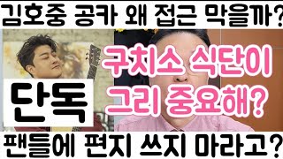 [김호중 공카 왜 팬들 접근 막나 구치소 식단이 중요해?| 김호중 강성팬이 오히려 복귀 늦춰?| 이슈가 모두 사라져야 돼]