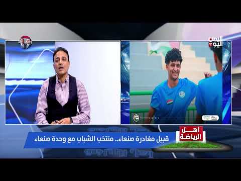 استعدادات منتخب اليمن للشباب... ومواجهات ودية محتملة