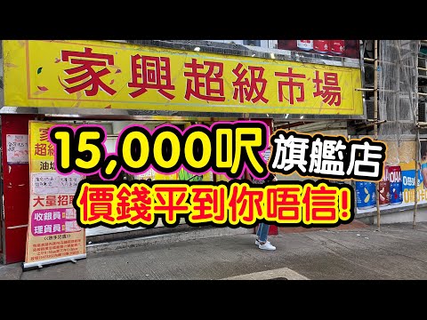 『香港最平大型超市』旗艦店15,000尺好好行！丨$10條Dreyers雪條丨時光倒流既銀碼丨生命麵包$11/條丨$20波蘭禮盒朱古力丨$85大樽梅酒 @家興超級市場(￼油￼塘) 【毛爸Vlo