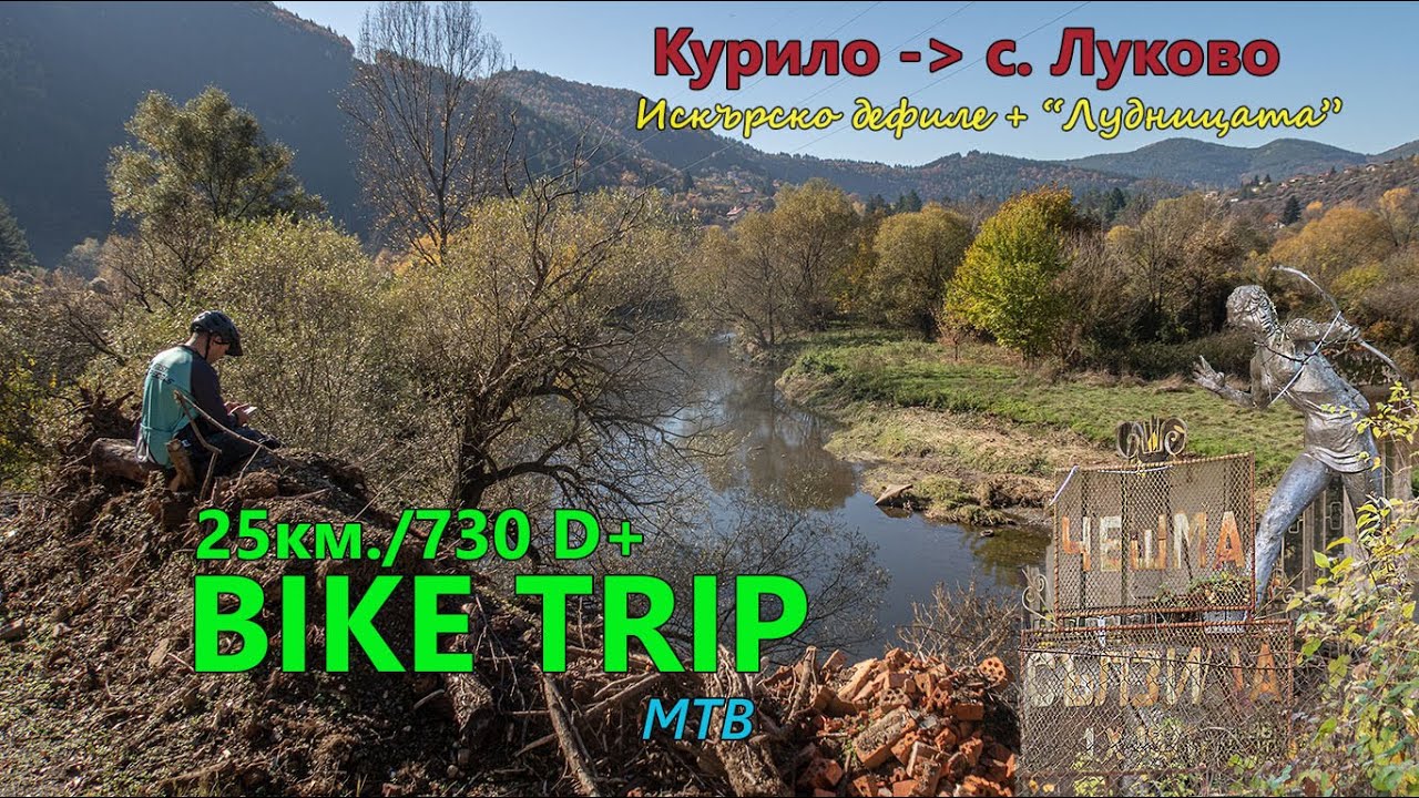 (BIKETRIP) от Курило  до Луково и обратно през 