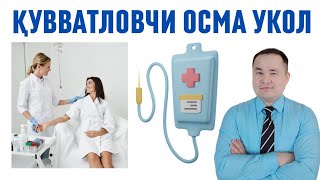 УМУМИЙ ОРГАНИЗМНИ АКТИВЛОВЧИ КАПЕЛЬНИЦА / ВЕНА ОРҚАЛИ ВИТАМИНЛИ ОСМА УКОЛ ОЛИШ ҚЎЛЛАНМАСИ ҲАҚИДА