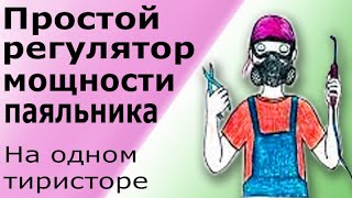 Самый простой регулятор мощности для паяльника на одном тиристоре. Регулятор температуры паяльника.