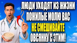 Самая большая ошибка пожилых с овсянкой: 7 продуктов, которые разрушают пользу завтрака