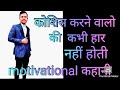कोशिस करने वालो की कभी हार नहीं होती (motivational satory)