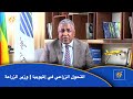 التحول الزراعي في إثيوبيا | وزير الزراعة