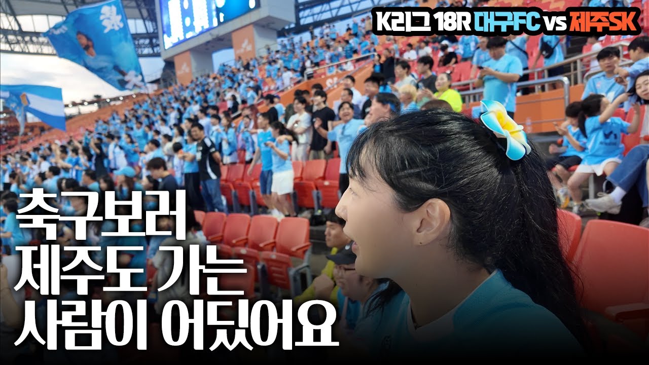 대구팬의 마지막이 될지도 모르는 제주원정..아니고 그냥 제주 여행기