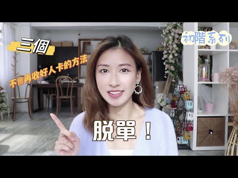 為什麼會收好人卡？🤔3個不再收好人卡的方法👉🏼初階系列📝