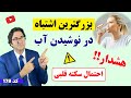 بزرگترین اشتباهت در نوشیدن آب حقایقی باورنکردنی که باید راجع به آب نوشیدن بدانید