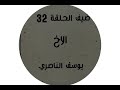 ضيف الحلقة 32 يوسف الناصيري