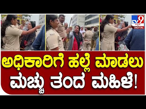 Lady Highdrama: ಮೈಸೂರಿನ ಸಾತಗಳ್ಳಿ ಬಸ್ ಡಿಪೋ ಬಳಿ ಮಹಿಳೆ ಹೈಡ್ರಾಮಾ | #TV9D