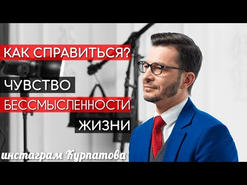 Как справиться с отравляющим чувством бессмысленности жизни? | Андрей Курпатов | Шаг за шагом