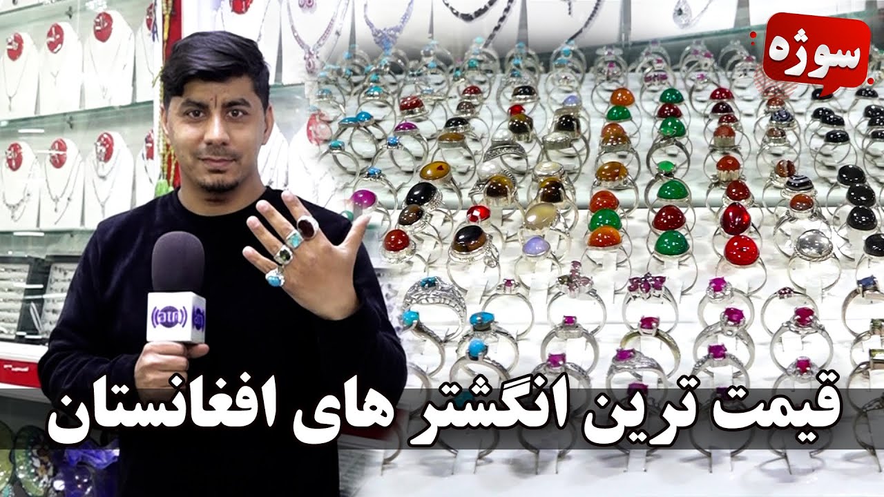 سوژه - قیمتی ترین انگشتر های افغانستان