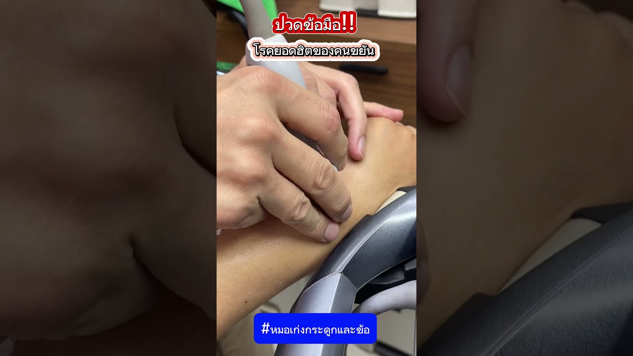 ปวดข้อมือ โรคยอดฮิตของคนขยัน #หมอเก่งกระดูกและข้อ #ปวดข้อ #ปวดข้อมือ #เส้นเอ็นอักเสบ