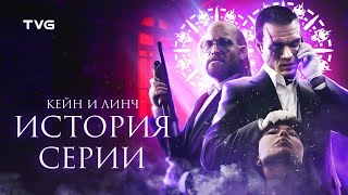 Расцвет и Упадок Kane & Lynch | История серии Кейн и Линч (и немного Hitman).