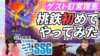 【桃鉄】釘宮理恵さんが初めての『桃鉄』でニッコニコ。ミンゴスとガチ対決！【今井麻美のニコニコSSG】