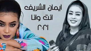 ايمان الشريف انت وانا جديد الاغاني السودانية 2021