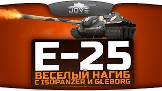 Веселый Нагиб с IsoPanzer & Gleborg. Ужасный Е-25 карает рандом!