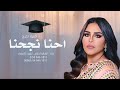 أغنية تخرج 2024 الفنانه احلام احنا نجحنا بدون اسماء حصري 