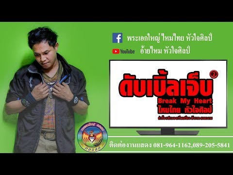 คอร์ดเพลง ดับเบิ้ลเจ็บ ไหมไทย หัวใจศิลป์