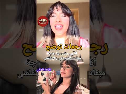 رجعات توضح انا حتى حاجة مبقات كتقصحني ولا تقلقني اكسبلور المشاهير تيك توك ترند 