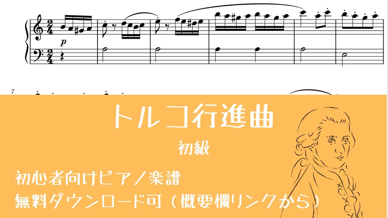 トルコ行進曲【ピアノ初心者向け無料楽譜】（モーツァルト） - YouTube