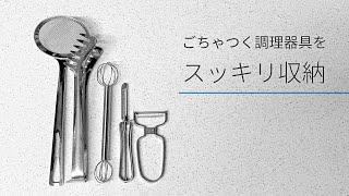 誰でもかんたん！調理器具収納の３つのルール