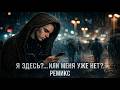 Я ЗДЕСЬ ИЛИ МЕНЯ НЕТ REMIX ПОЛНАЯ ВЕРСИЯ 2026 PashaProduction 
