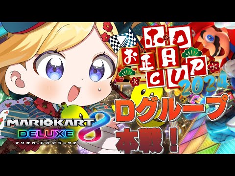 【#ホロお正月CUP2024】本戦Dブロック！アイテム被弾率おかしいて！！！！！【アキ・ローゼンタール/ホロライブ】