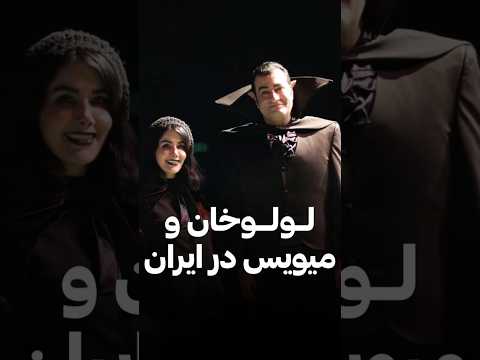 لولوخان در ایران دنبال کیه هتل ترانسیلوانیا     دوبله