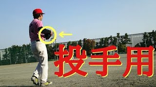 【リーグ戦】ピッチャーのとき使ってるグラブ【Rawlings】