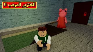 الخنزير المرعب فى لعبة roblox !! 🐷😈