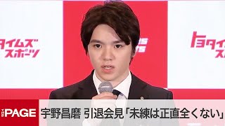 Q&A in Shoma Uno's Retirement Press Conference (May 14, 2024)