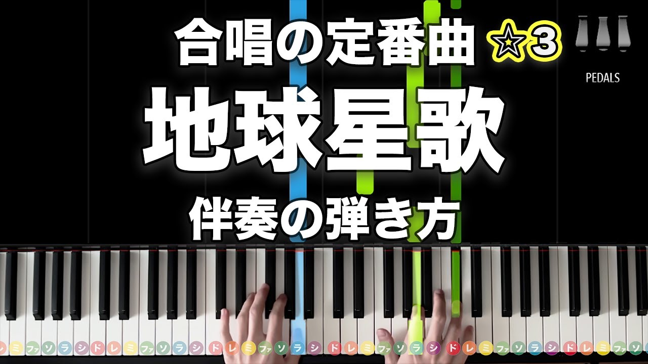 「地球星歌～笑顔のために～」合唱の定番曲【動画で分かる！ピアノ伴奏の弾き方】☆3