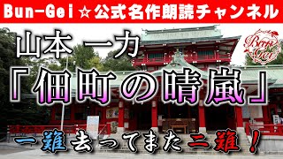 【朗読】佃町の晴嵐  ‐  山本一力＜河村シゲル Bun-Gei 朗読名作選＞
