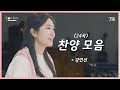 1시간 찬양모음 강인선 찬양모음 24곡 갓쏭 찬양 Ccm 쏭스튜디오 