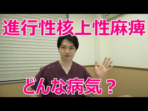 進行性核上性麻痺とは、どんな病気ですか