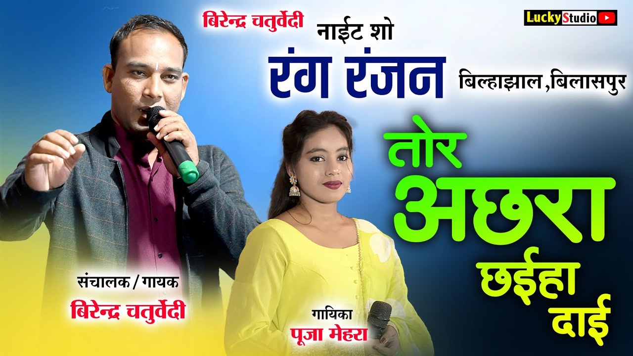 Tor Achhra Ke Chhaiha | Virendra Chaturvedi | Tor Pahli vandna l | RangRanjan Bilaspur | LuckyStudio